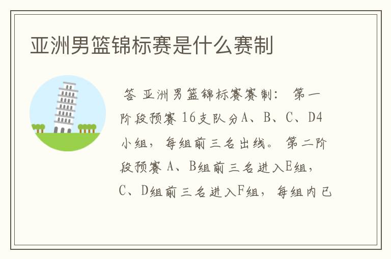 亚洲男篮锦标赛是什么赛制