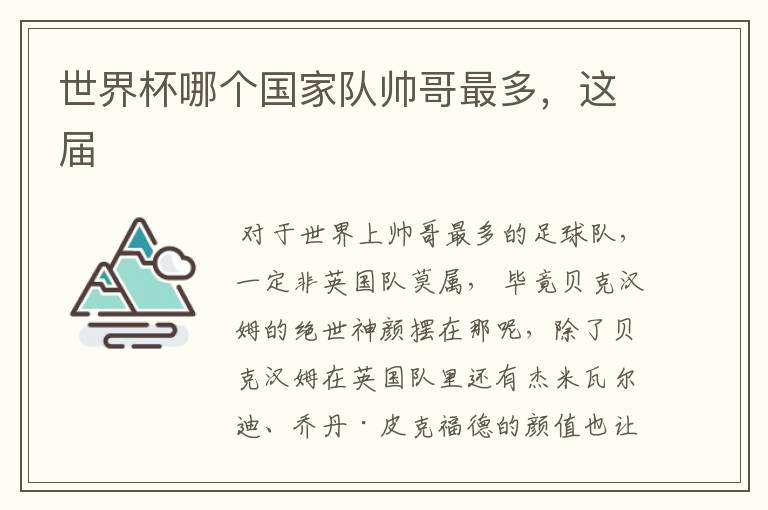 世界杯哪个国家队帅哥最多,这届