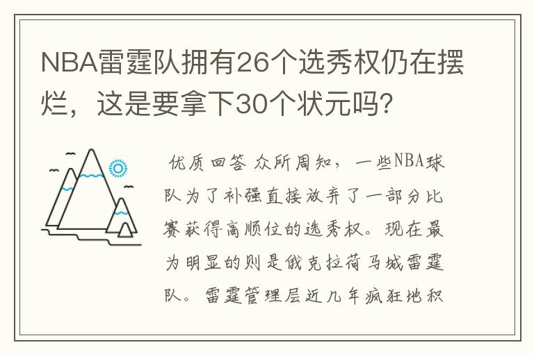 NBA雷霆队拥有26个选秀权仍在摆烂,这是要拿下30个状元吗?