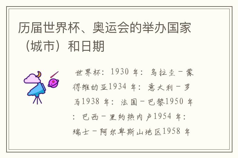 历届世界杯、奥运会的举办国家(城市)和日期