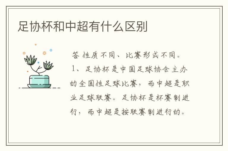 足协杯和中超有什么区别