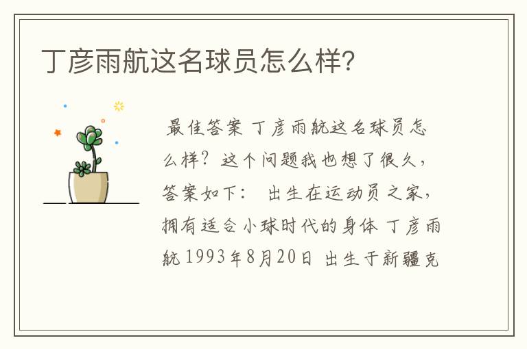 丁彦雨航这名球员怎么样?