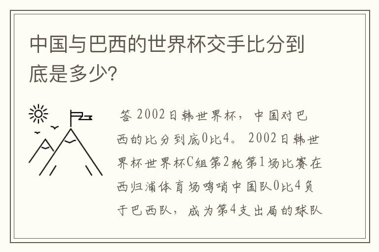 中国与巴西的世界杯交手比分到底是多少?