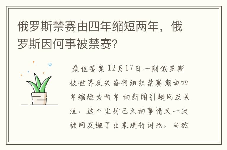 俄罗斯禁赛由四年缩短两年,俄罗斯因何事被禁赛?