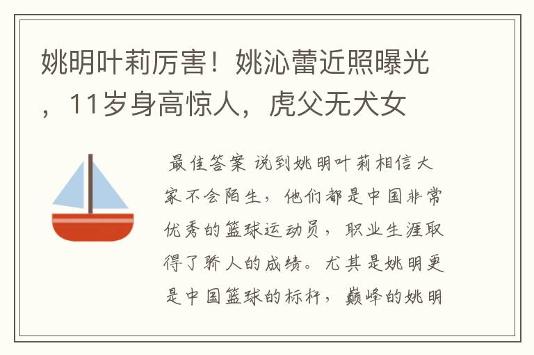 姚明叶莉厉害!姚沁蕾近照曝光,11岁身高惊人,虎父无犬女