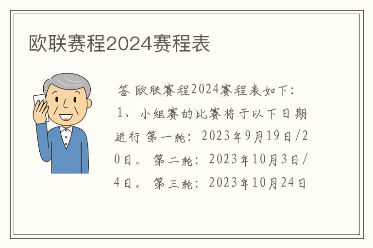 欧联赛程2024赛程表