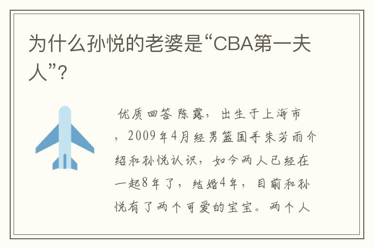 为什么孙悦的老婆是“CBA第一夫人”?