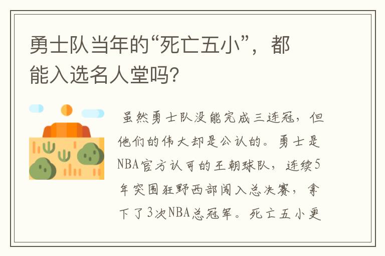 勇士队当年的“死亡五小”,都能入选名人堂吗?