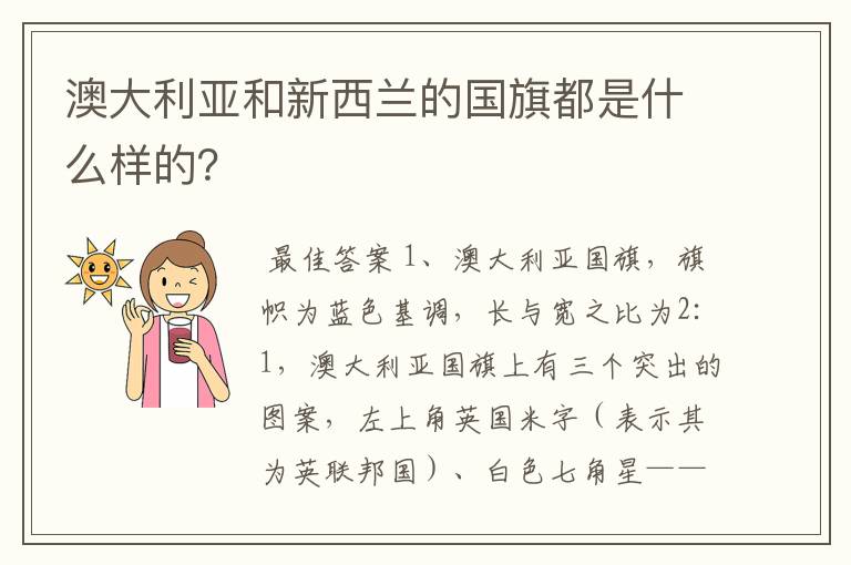 澳大利亚和新西兰的国旗都是什么样的?