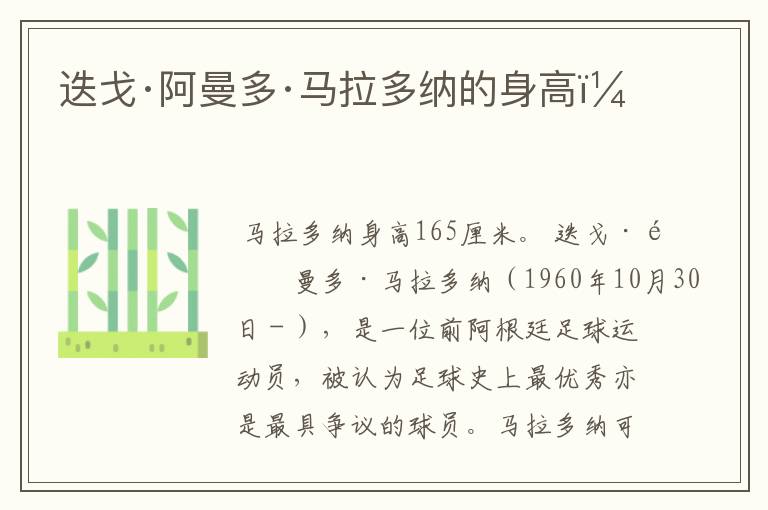迭戈·阿曼多·马拉多纳的身高?