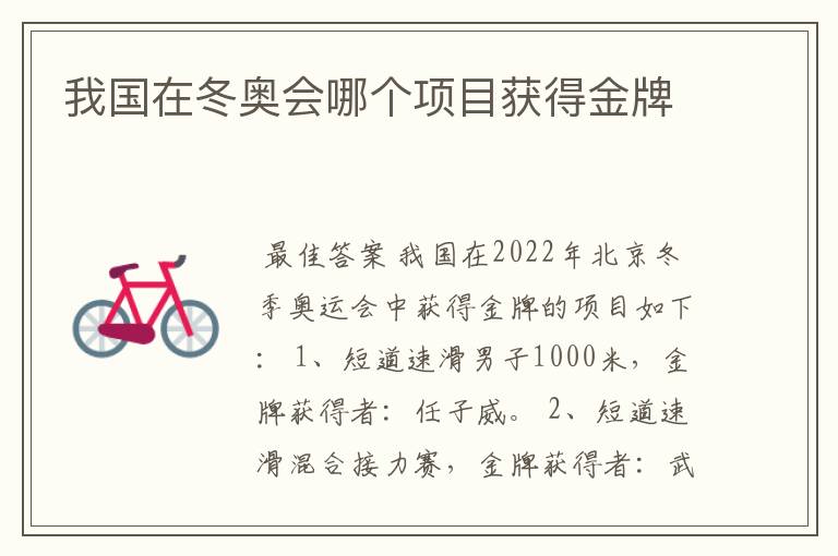 我国在冬奥会哪个项目获得金牌