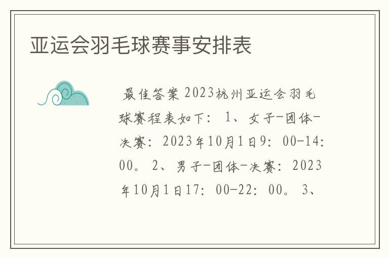 亚运会羽毛球赛事安排表