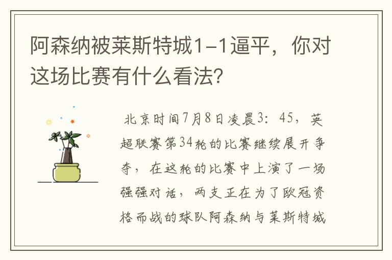 阿森纳被莱斯特城1-1逼平,你对这场比赛有什么看法?