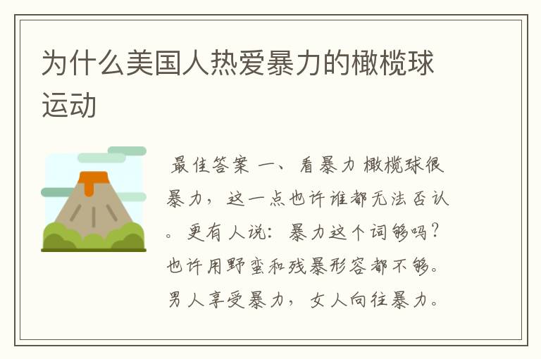 为什么美国人热爱暴力的橄榄球运动