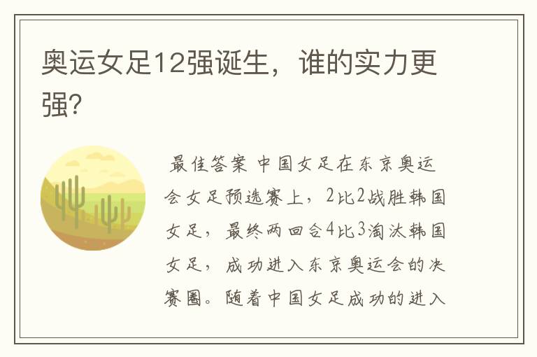 奥运女足12强诞生，谁的实力更强？