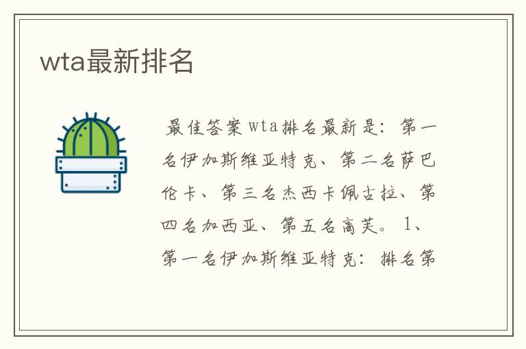 wta最新排名