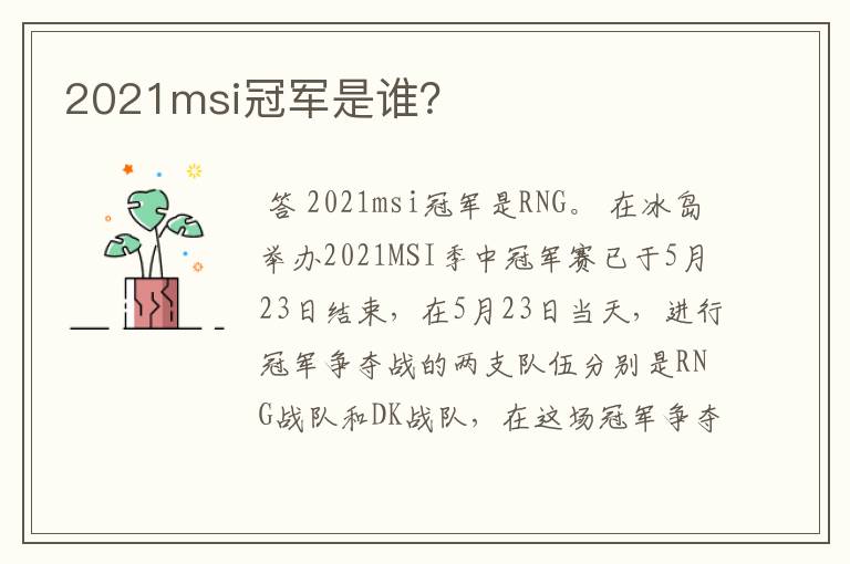 2021msi冠军是谁?
