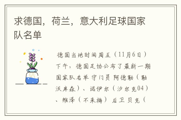求德国,荷兰,意大利足球国家队名单