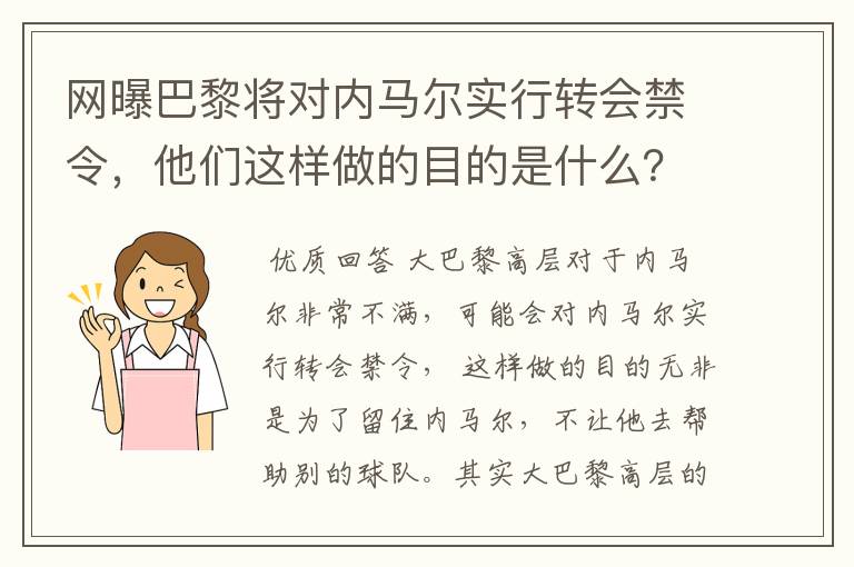网曝巴黎将对内马尔实行转会禁令,他们这样做的目的是什么?