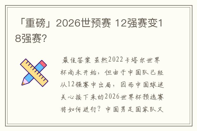 「重磅」2026世预赛 12强赛变18强赛?