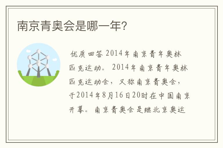 南京青奥会是哪一年?
