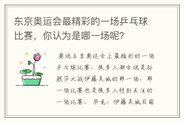 东京奥运会最精彩的一场乒乓球比赛,你认为是哪一场呢?