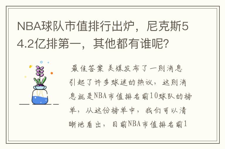 NBA球队市值排行出炉,尼克斯54.2亿排第一,其他都有谁呢?