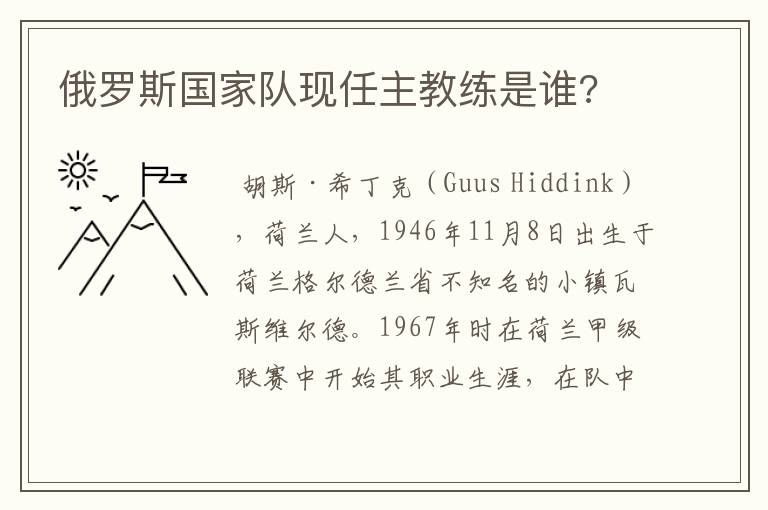 俄罗斯国家队现任主教练是谁?