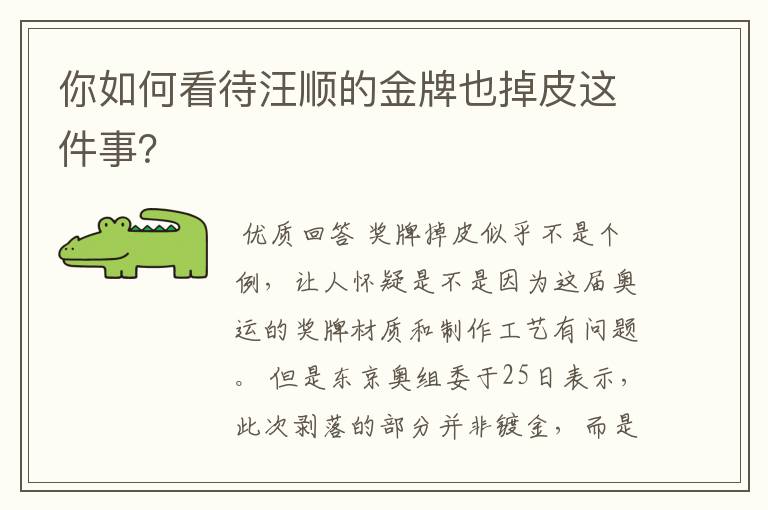 你如何看待汪顺的金牌也掉皮这件事?