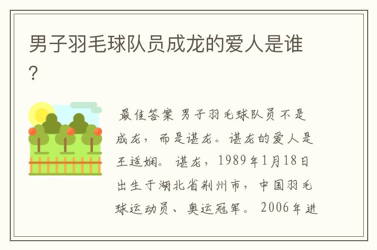 男子羽毛球队员成龙的爱人是谁?