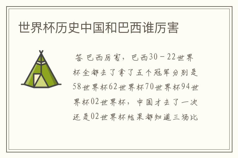 世界杯历史中国和巴西谁厉害