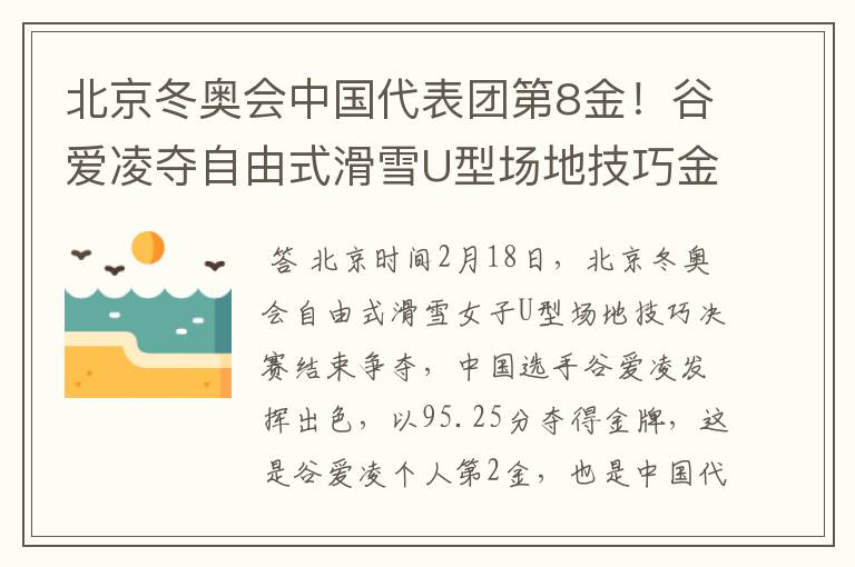 北京冬奥会中国代表团第8金!谷爱凌夺自由式滑雪U型场地技巧金牌