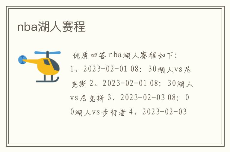 nba湖人赛程