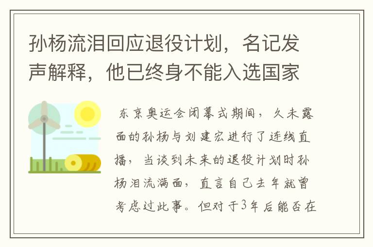 孙杨流泪回应退役计划,名记发声解释,他已终身不能入选国家队,你怎么看?
