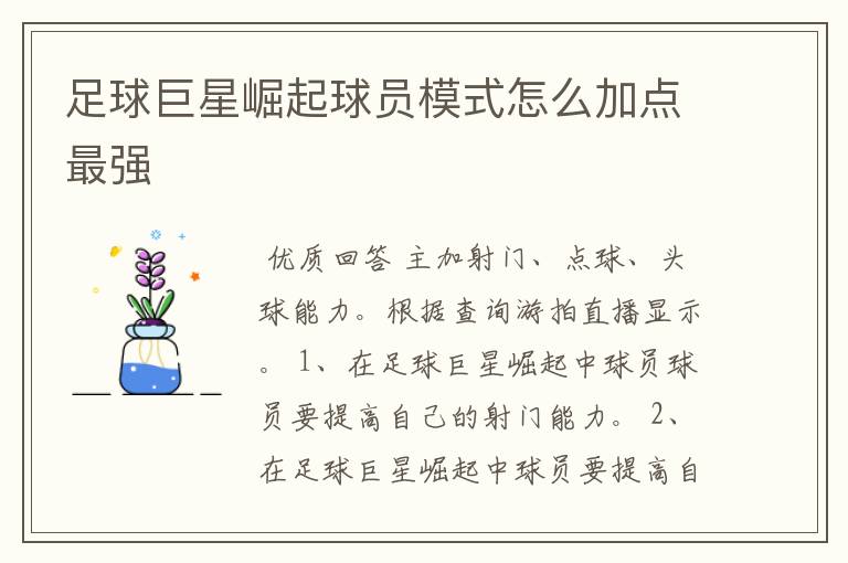 足球巨星崛起球员模式怎么加点最强