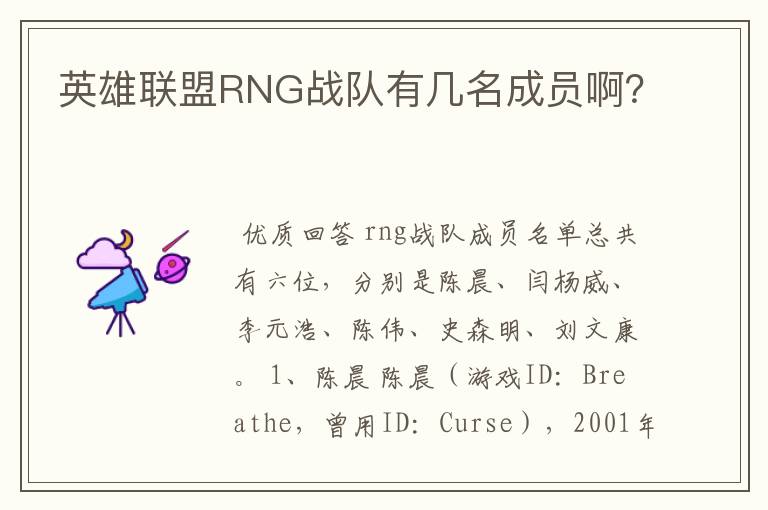 英雄联盟RNG战队有几名成员啊?