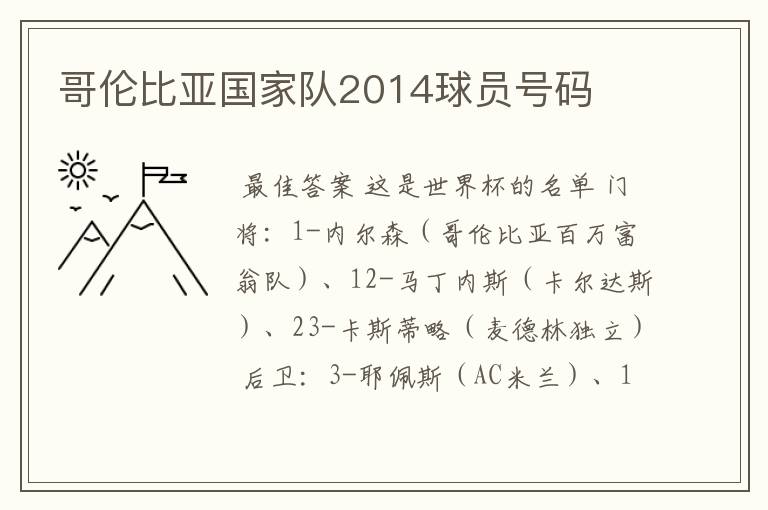哥伦比亚国家队2014球员号码
