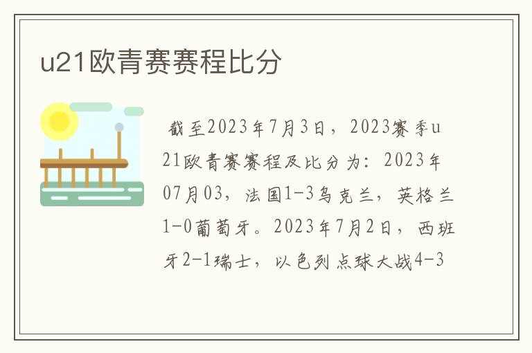 u21欧青赛赛程比分