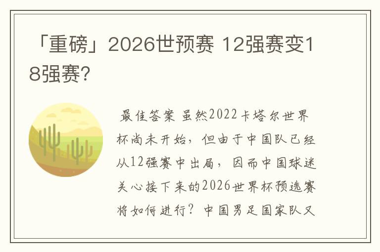 「重磅」2026世预赛 12强赛变18强赛?