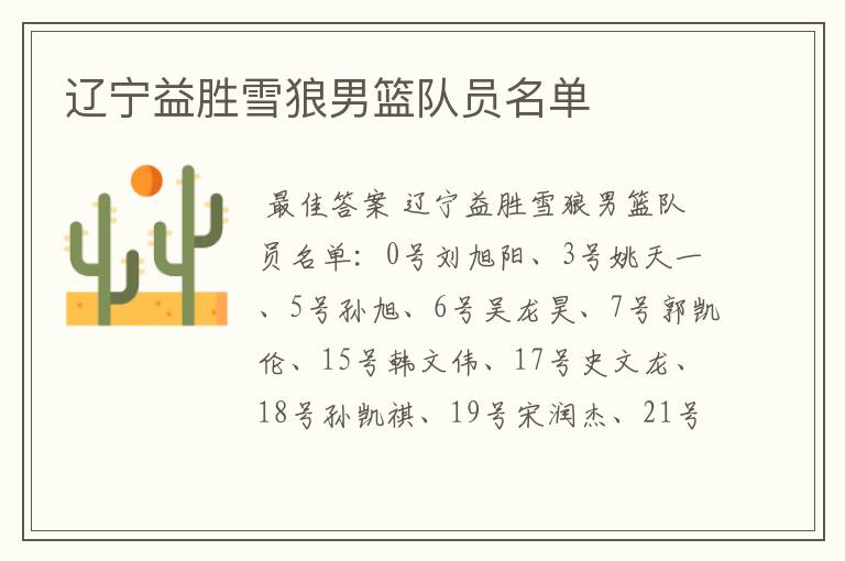 辽宁益胜雪狼男篮队员名单