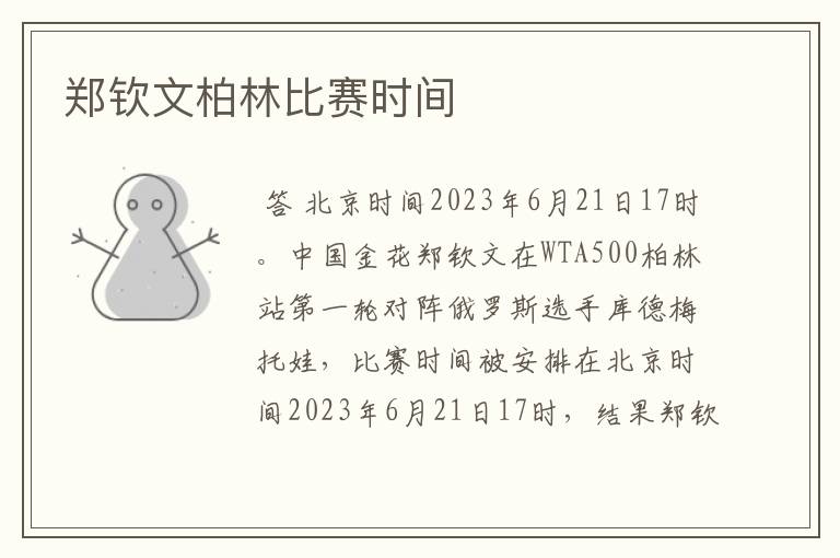郑钦文柏林比赛时间
