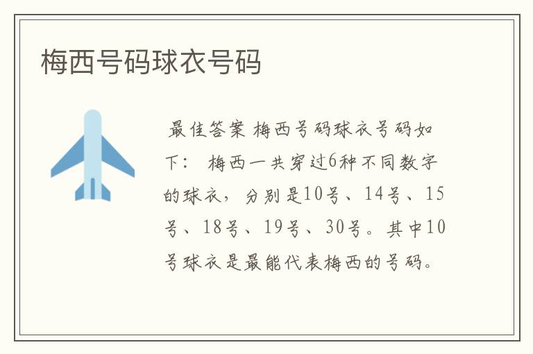 梅西号码球衣号码