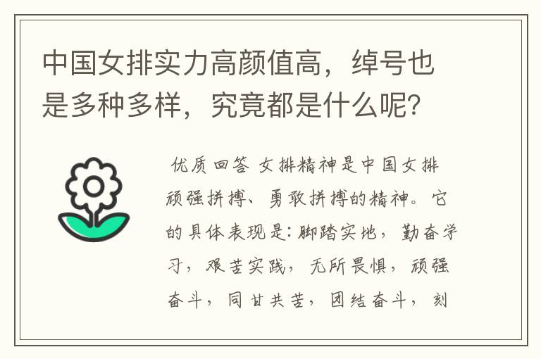 中国女排实力高颜值高，绰号也是多种多样，究竟都是什么呢？