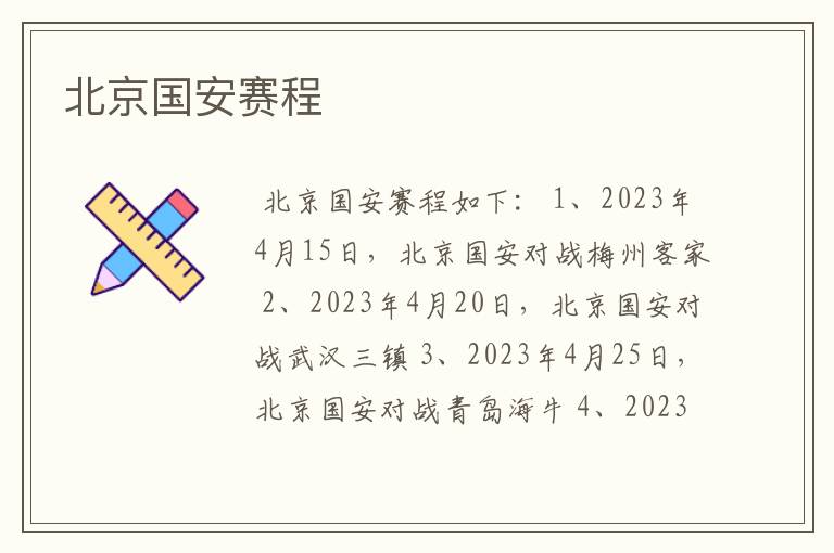 北京国安赛程