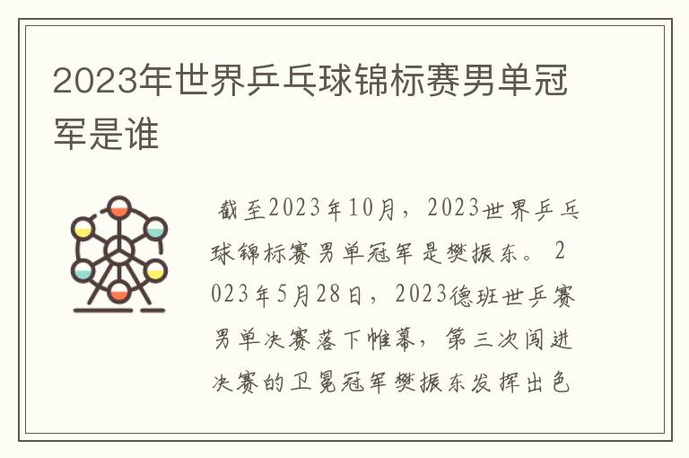 2023年世界乒乓球锦标赛男单冠军是谁