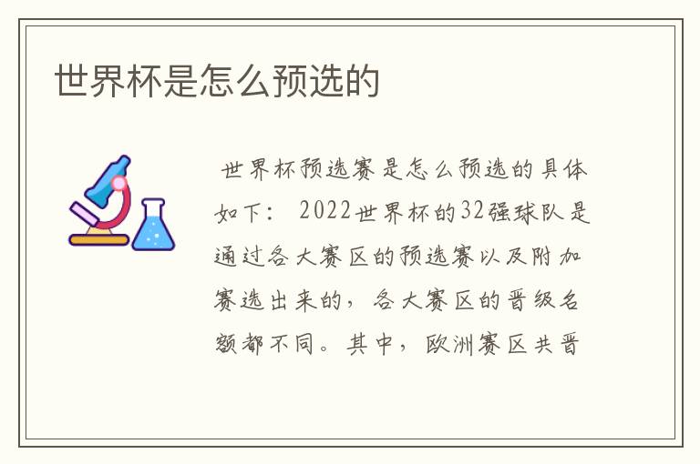 世界杯是怎么预选的