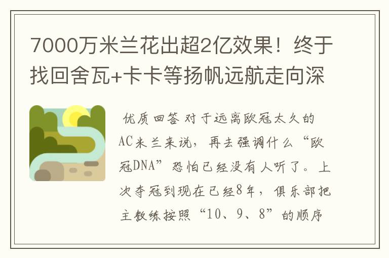 7000万米兰花出超2亿效果!终于找回舍瓦+卡卡等扬帆远航走向深蓝