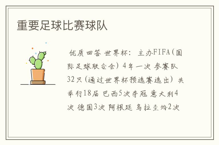重要足球比赛球队