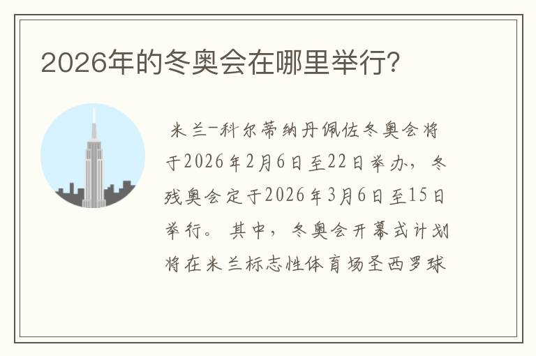 2026年的冬奥会在哪里举行?