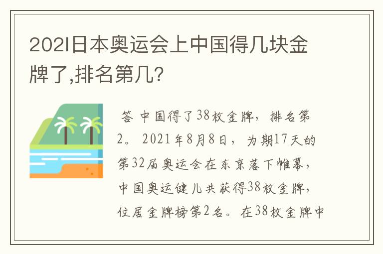 202l日本奥运会上中国得几块金牌了,排名第几?